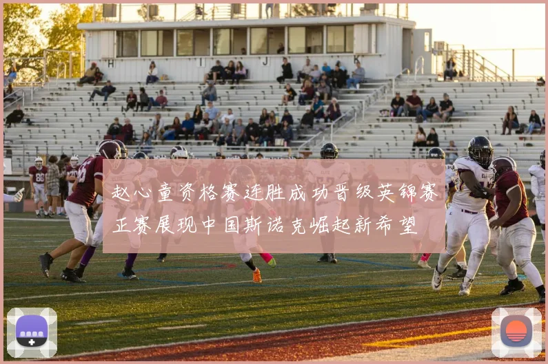 赵心童资格赛连胜成功晋级英锦赛正赛展现中国斯诺克崛起新希望
