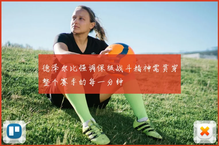德泽尔比强调保级战斗精神需贯穿整个赛季的每一分钟
