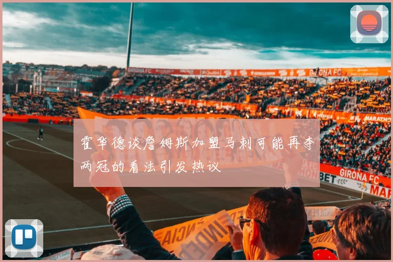 霍华德谈詹姆斯加盟马刺可能再夺两冠的看法引发热议