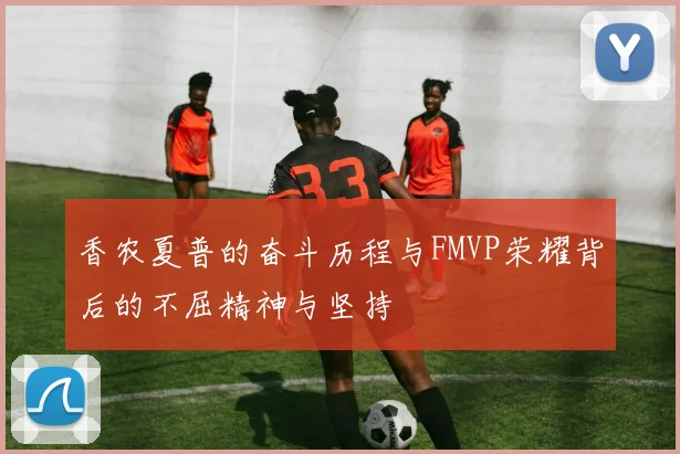 香农夏普的奋斗历程与FMVP荣耀背后的不屈精神与坚持