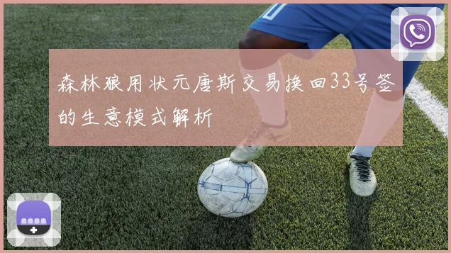 森林狼用状元唐斯交易换回33号签的生意模式解析