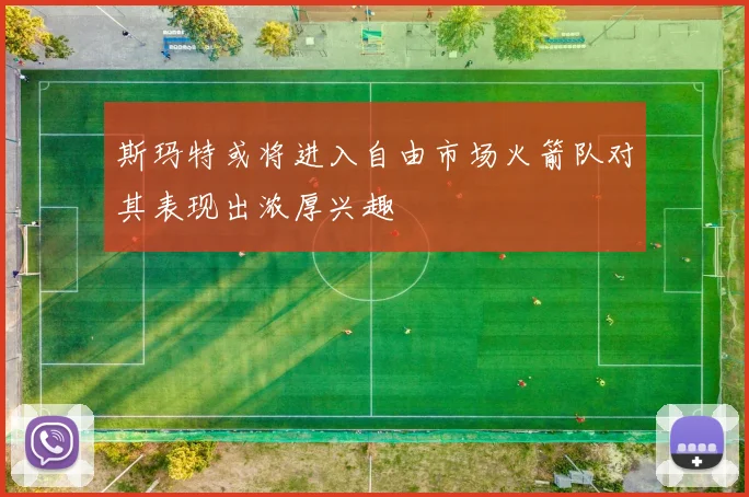 斯玛特或将进入自由市场火箭队对其表现出浓厚兴趣