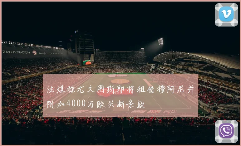 法媒称尤文图斯即将租借穆阿尼并附加4000万欧买断条款