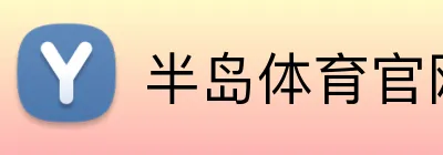 半岛体育官网 Logo